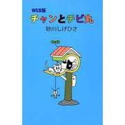 WEB版 チャンとチビ丸（1）（ビーグリー） [電子書籍]