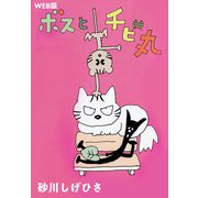 WEB版 ボスとチビ丸（ビーグリー） [電子書籍]