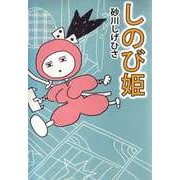 しのび姫（ビーグリー） [電子書籍]