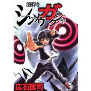 シンソウガクシャ（ビーグリー） [電子書籍]