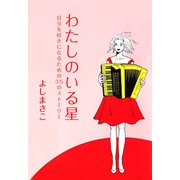 自分を好きになるための35のストーリー わたしのいる星（1）（ビーグリー） [電子書籍]