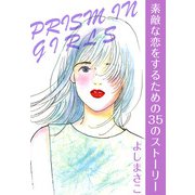 素敵な恋をするための35のストーリー PRISM IN GIRLS（1）（ビーグリー） [電子書籍]