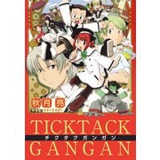 TICKTACK GANGAN（ビーグリー） [電子書籍]