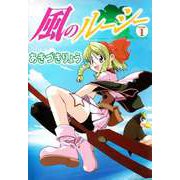 風のルーシー（1）（ビーグリー） [電子書籍]