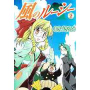 風のルーシー（2）（ビーグリー） [電子書籍]