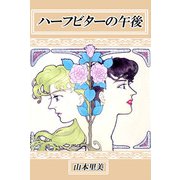 ハーフビターの午後（1）（ビーグリー） [電子書籍]