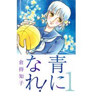 青になれ！（1）（ビーグリー） [電子書籍]