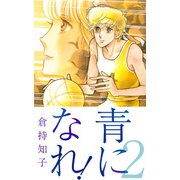 青になれ！（2）（ビーグリー） [電子書籍]