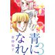 青になれ！（3）（ビーグリー） [電子書籍]
