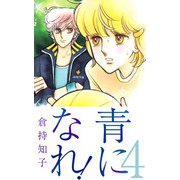 青になれ！（4）（ビーグリー） [電子書籍]
