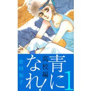 青になれ！（高校編）（1）（ビーグリー） [電子書籍]