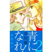青になれ！（高校編）（2）（ビーグリー） [電子書籍]