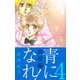 青になれ！（高校編）（4）（ビーグリー） [電子書籍]