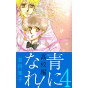 青になれ！（高校編）（4）（ビーグリー） [電子書籍]