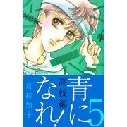 青になれ！（高校編）（5）（ビーグリー） [電子書籍]