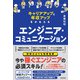 エンジニア・コミュニケーション（同文舘出版） [電子書籍]