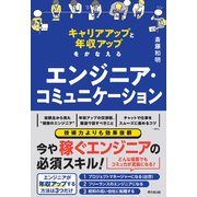 エンジニア・コミュニケーション（同文舘出版） [電子書籍]