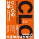 CLOの仕事（同文舘出版） [電子書籍]
