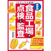 最新版 食品工場の点検と監査（同文舘出版） [電子書籍]