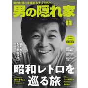 男の隠れ家 2024年11月号（三栄） [電子書籍]