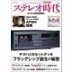 ステレオ時代neo Vol.6（三栄） [電子書籍]
