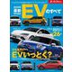 ニューモデル速報 統括シリーズ 2025年 最新EVのすべて（三栄） [電子書籍]