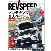 REV SPEED 2024年11月号（三栄） [電子書籍]