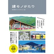 建モノがたり（辰巳出版ebooks） [電子書籍]