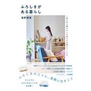 ふろしきがある暮らし（辰巳出版ebooks） [電子書籍]
