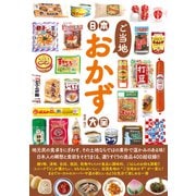 日本ご当地おかず大全（辰巳出版ebooks） [電子書籍]