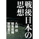 戦後日本の思想（志木電子書籍） [電子書籍]