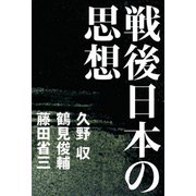 戦後日本の思想（志木電子書籍） [電子書籍]
