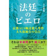 法廷のピエロ 京都ALS嘱託殺人事件大久保被告の告白（ブックマン社） [電子書籍]