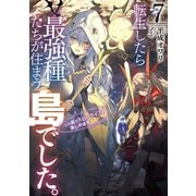 転生したら最強種たちが住まう島でした。この島でスローライフを楽しみます 7巻（スクウェア･エニックス） [電子書籍]