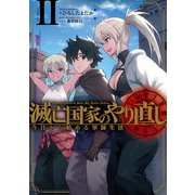 滅亡国家のやり直し 今日から始める軍師生活 2巻（スクウェア･エニックス） [電子書籍]
