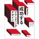 西澤明洋の成功するブランディングデザイン（誠文堂新光社） [電子書籍]