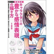 増補改訂 キャラクターの豊かな感情表現の描き方（誠文堂新光社） [電子書籍]