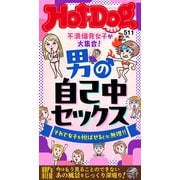 Hot-Dog PRESS no.511 男の自己中セックス（講談社） [電子書籍]