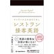 ワンランク上のおもてなし レストラン接客英語（ジャパンタイムズ出版） [電子書籍]