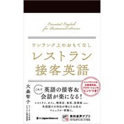 ワンランク上のおもてなし レストラン接客英語（ジャパンタイムズ出版） [電子書籍]