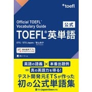 公式TOEFL（R）英単語（ジャパンタイムズ出版） [電子書籍]