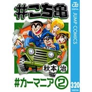 ♯こち亀 320 ♯カーマニア-2（集英社） [電子書籍]