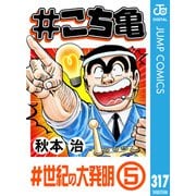 ♯こち亀 317 ♯世紀の大発明-5（集英社） [電子書籍]
