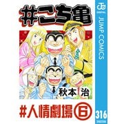♯こち亀 316 ♯人情劇場-6（集英社） [電子書籍]