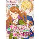 元聖女ヒロインの私、続編ではモブなのに全ステータス（好感度を含む）がカンストしているんですが 分冊版 第2話（集英社） [電子書籍]
