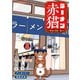 ラーメン赤猫 本日も接客一番！（集英社） [電子書籍]