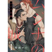 ムジナの城1【単話売】（ジュリアンパブリッシング） [電子書籍]