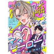 隣にいてよマイヒーロー！2【単話売】（ジュリアンパブリッシング） [電子書籍]