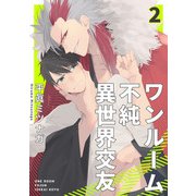 ワンルーム不純異世界交友2【単話売】（ジュリアンパブリッシング） [電子書籍]