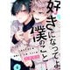 好きになってよ、僕のこと！4【単話売】（ジュリアンパブリッシング） [電子書籍]